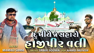 Dukhiye Jo Saharo Hajipeer  Aye || #MamadSama #NewSong2024 || #Hajipeer || Manzil Video