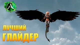 ArcheAge - ЛУЧШИЙ ГЛАЙДЕР В ИГРЕ!