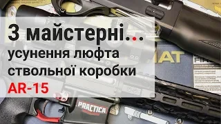 Способи усунення люфта ствольної коробки AR 15