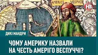 Амеріго Веспуччі — мрійник, на честь якого назвали континенти | Дикі мандри