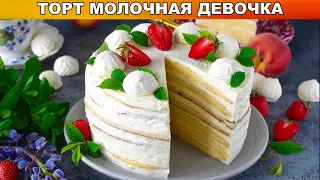 КАК ПРИГОТОВИТЬ ТОРТ МОЛОЧНАЯ ДЕВОЧКА С КРЕМОМ ЧИЗ? Домашний, вкусный, нежный, на праздничный стол