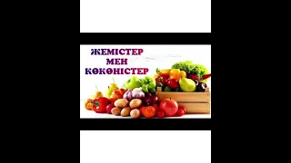 1-3 жастағы балаларға арналған Жемістер мен көкөністер. Тіл дамытуға көмекші материал.