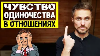 Мужчина чувствует одиночество в отношениях по ОДНОЙ причине