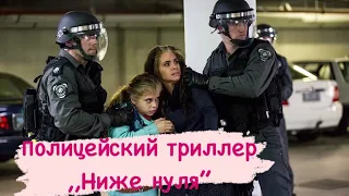 Испанский полицейский триллер "Ниже нуля"