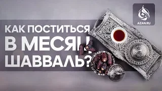 КАК ПОСТИТЬСЯ В МЕСЯЦ ШАВВАЛЬ? | AZAN.RU