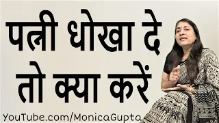 Wife is Cheating - पत्नी धोखा दे तो क्या करें - Cheating wife - Monica Gupta