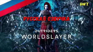 Outriders Worldslayer  /ТРЕЙЛЕР  /РУССКАЯ ОЗВУЧКА