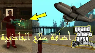 كيف تضيف سلاح الجاذبية في لعبة GTA San Andreas 👍🔥🔥🔥🔥