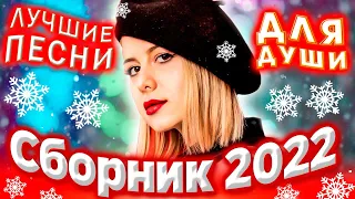 Сборник 2022 Лучшие песни для души SEVENROSE