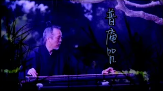 普庵咒Pu AnHymn袁中平先生彈奏 Yuan Jung-Ping ,GUQIN,Chinese classical music