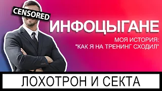 ИНФОЦЫГАНЕ | МОЯ ИСТОРИЯ ОБУЧЕНИЯ | Как инфоцыгане продают воздух