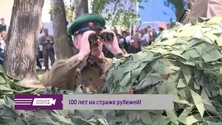 100 лет на страже рубежей!