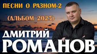 Дмитрий Романов - Песни о разном-2 (Полный альбом 2023)