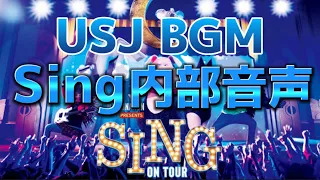 [USJ BGM]Sing内部音声 ☆ヘッドホン推奨☆ [Sing on tour]