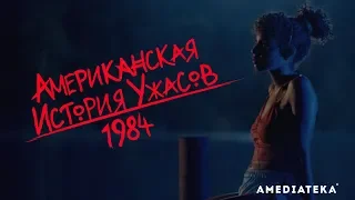 Американская история ужасов: 1984 | Плеер