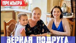 ВЕРНАЯ ПОДРУГА (сериал, Украина) анонс и дата выхода