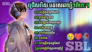 ជ្រើសរើសបទសេដល្បីៗ😥💔🥀/រស់ក្នុងសម្ពាធឯកា/គ្មានលទ្ធភាព/មិនច្បាស់ជាមួយអូន/លក់គោយន្ត/លាទាំងញញឹម/ខកខាន