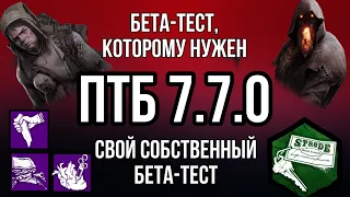 БЕТА-ТЕСТ, КОТОРЫЙ ПЕРЕНЕСЛИ: Мор, Близнецы, и как выглядит ПТБ 7.7.0 | Dead by Daylight