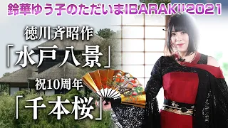 【鈴華ゆう子のただいまIBARAKI!2021】偕楽園で「水戸八景」と「千本桜」を熱唱