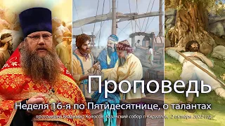 ПРОПОВЕДЬ. Неделя 16-я по Пятидесятнице, притча о талантах, прот. Владимир Колосов, 2022.