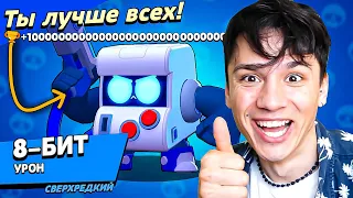 8-БИТ КИБОРГ УБИЙЦА!💀 КУПИЛ БРАВЛ ПАСС И ПОЖАЛЕЛ!😭 НУБ ИГРАЕТ В BRAWL STARS🤪