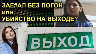 ЗАЕ#АЛ БЕЗ ПОГОН или УБИЙСТВО НА ВЫХОДЕ? 2023.06.22 Сургут