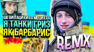 MC Шуруп - Шо ви пацики на моциках, Я танки гриз як барбарис (remix Vlad Krypak) | @Raidonmovies