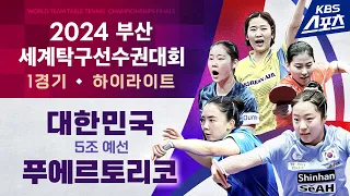 조별리그 여자부 3라운드 1경기🏓 전지희(대한민국) vs 브리아나 부르고스(푸에르토리코) #2024부산세계탁구선수권대회 #20240218