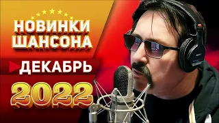 Новинки Шансона Декабрь 2022