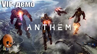 Anthem VIP-Demo #3➤Крепость королевы. Королева роя. Данж с боссом в конце.