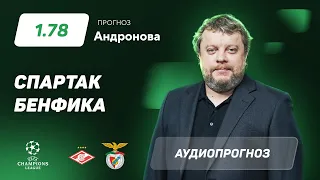 Прогноз и ставка Алексея Андронова: «Спартак» – «Бенфика»