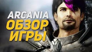 Обзор Игры: Arcania (Не Gothic 4) | DAMIANoNE