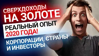 Курс евро — 94, доллар — 80, а на золоте реально зарабатывают в 2020 году. Как? Золотой Инвест Клуб