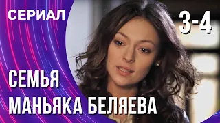 Семья маньяка Беляева 3 и 4 серия (Сериал - Мелодрама) / Смотреть фильмы онлайн