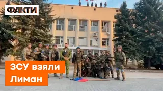 ⚡️ Лиман під контролем України! ЗВЕРНЕННЯ бійців ЗСУ