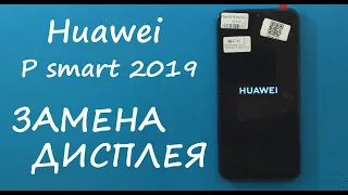 Huawei P smart (2019) ЗАМЕНА ДИСПЛЕЯ