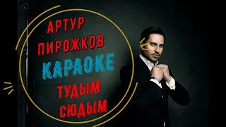 Артур Пирожков  Тудым - сюдым минус Караоке премьера 2020