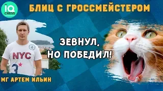 Зевнул...но победил!