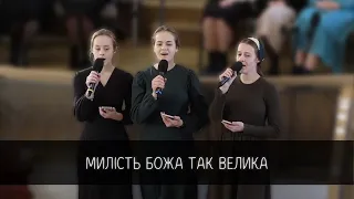 Милість Божа так велика | тріо