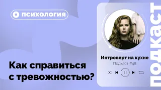 Подкаст №48. Психология. Как справиться с тревожностью?