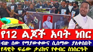 የአርቲስት ዳዊት ፍሬው ሃይሉ  የቀብር ስነስርዓት | Dawit Firew Hailu  funeral ceremony -Ethiopian music 2023
