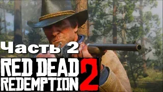 RED DEAD REDEMPTION 2 (PS4) ➤ Прохождение - Часть 2 ➤ СТАРЫЕ ЗНАКОМЫЕ