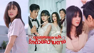 ตอบแทนลมหายใจรักด้วยความตาย#แนะนำละครสั้น #ละครสั้นยอดนิยม #ละครแต่งกาย #สัตว์เลี้ยงแสนหวาน #ความรัก