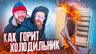 СОЖГЛИ ХОЛОДИЛЬНИК! ТАКОГО ТЫ ЕЩЁ НЕ ВИДЕЛ! – #ОКОЛОНАУКА – СТАРЫЙ И КРАСТЕР