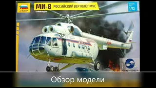 МИ-8 РОССИЙСКИЙ ВЕРТОЛЁТ МЧС Звезда 7254 обзор сборной модели от imodelist  scale 1/72