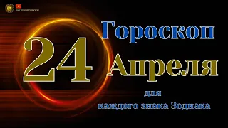 24 Апреля 2024 года - Ежедневный Гороскоп  Для всех знаков зодиака