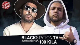 100 KILA | BlackStationTV: ПЪТЯТ НА ТВОРЕЦА S02EP07 | 2020