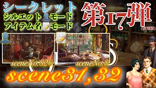 June’s Journey secrets 第17弾 シーン31,32(シーンNo.826,8)『シルエット👤モード』『アイテム名📝モード』説明欄に各シーンの時刻記載