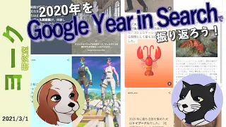 2020年を「Google Year in Search」で振り返ろう！【ゆっくり解説】