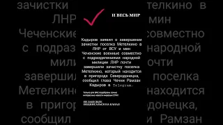 Кадыров заявил о завершении зачистки поселка Метелкино в ЛНР от ВСУ и мин